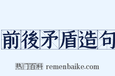 前後矛盾造句是什么意思的图片